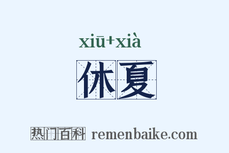 休夏是什么意思的图片